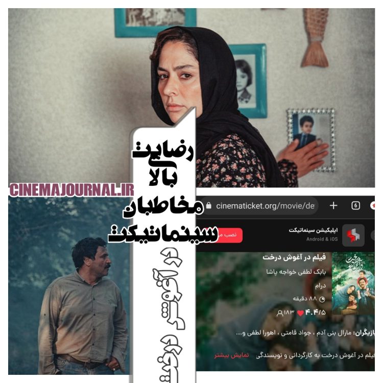 فیلم "در آغوش درخت" و آمار بالای رضایت مخاطبان سینماتیکت 