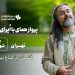 «اُپرای شیدا، پرواز همای و مستان نو» را با سینماتیکت ببینید