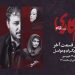 «زخمکاری» را در کنار بازیگرانش در پردیس آزادی ببینید