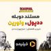 فرصتی برای تماشای مراحل دوبله "ددپول و ولورین" در فیلیمو