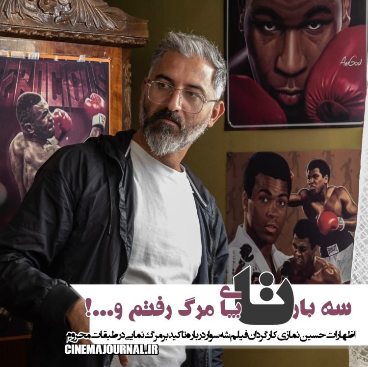 حسین نمازی کارگردان "شهسوار": سه بار تا پای مرگ رفتم!
