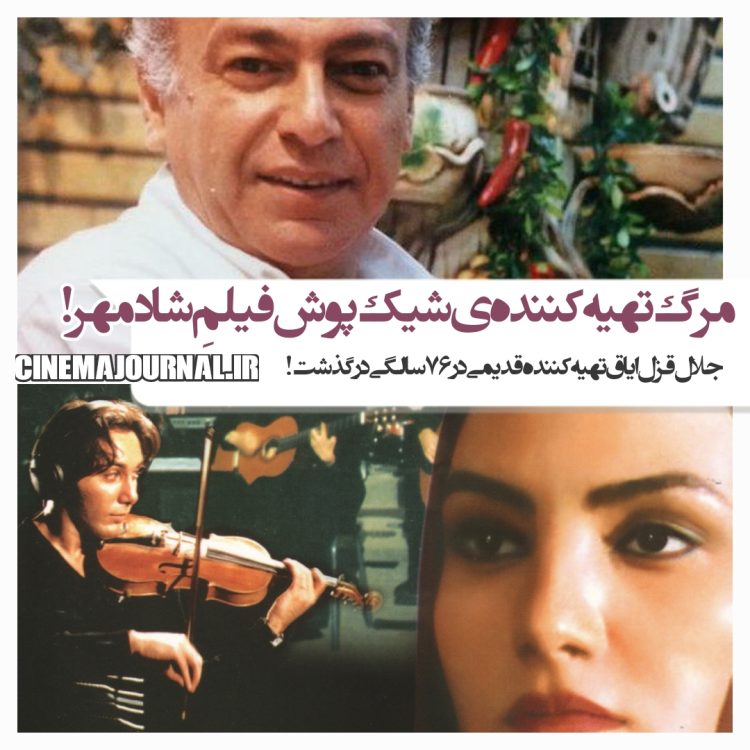 مرگ جلال قزلایاق؛ تهیهکننده شیکپوش فیلم شادمهر عقیلی!