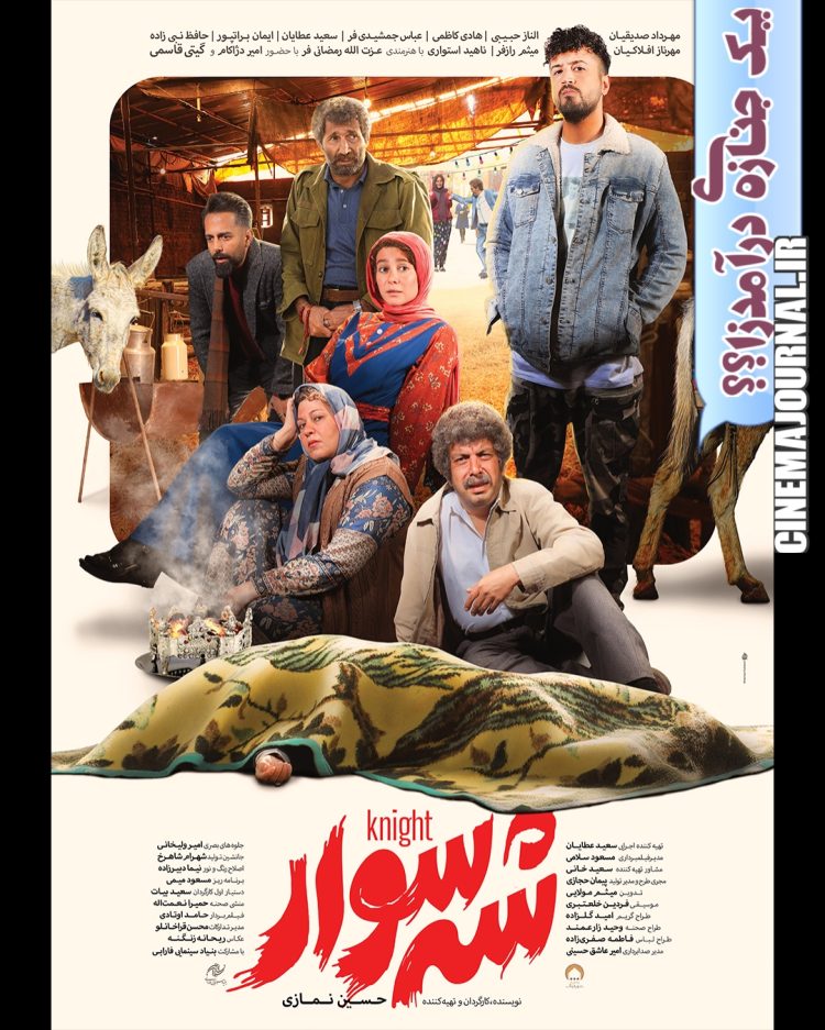 رونمایی از پوستر فیلم کمدی «شه‌سوار»+عکس