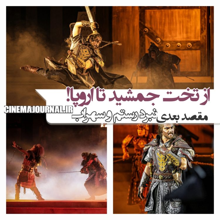 تور جهانی نمایش "نبرد رستم و سهراب"!؟ از تخت جمشید تا اروپا!