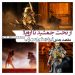 تور جهانی نمایش "نبرد رستم و سهراب"!؟ از تخت جمشید تا اروپا!