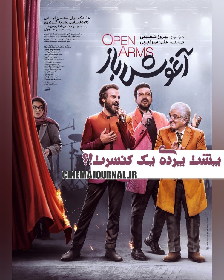 رونمایی از پوستر فیلم «آغوش باز»با بازی حامد کمیلی، مهدی هاشمی، محسن کیایی و...+عکس