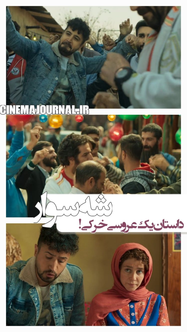 رونمایی از تیزر فیلم کمدی "شه‌سوار" با بازی مهرداد صدیقیان، الناز حبیبی و...+فیلم