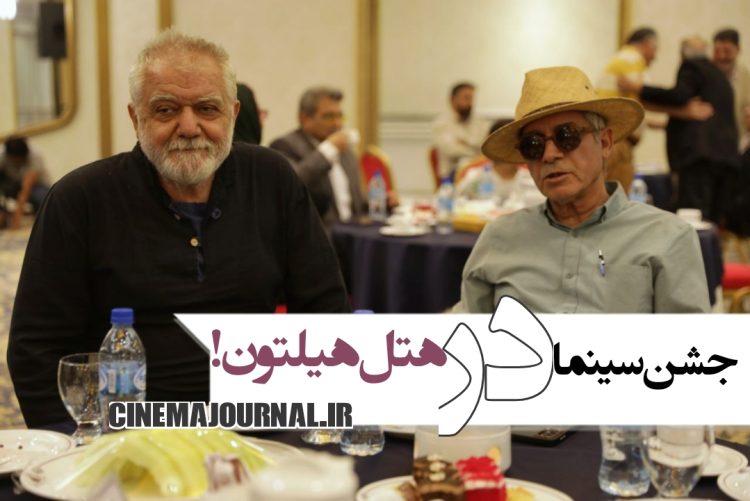 جشن مدیران تولید سینما در هتل هیلتون+عکس
