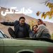 «خجالت نکش 2» از 17 مهر در سینما آنلاین فیلم‌نت