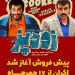 پیش‌فروش «زودپز» آغاز شد 
