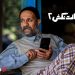 100 هزار نفر مخاطب برای افتتاحیه اکران آنلاین «خجالت نکش 2»