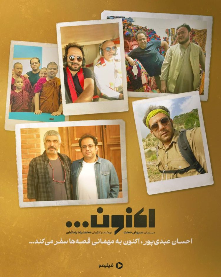 سفر به دل قصههای ناب در «اکنون» با احسان عبدیپور و سروش صحت