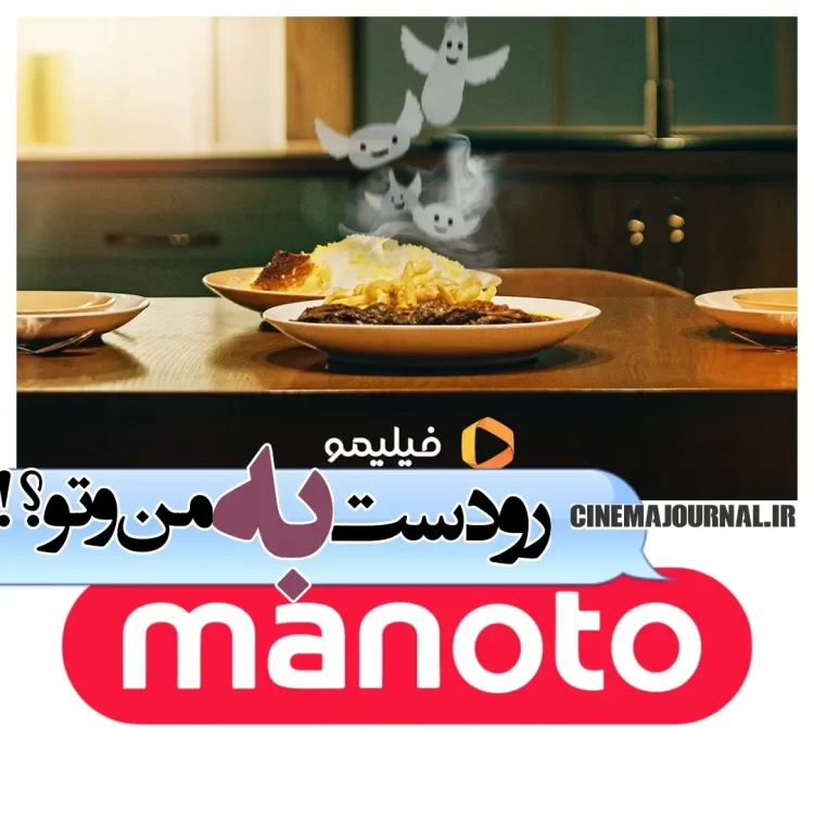 رودست فیلیمو به "من و تو"؟