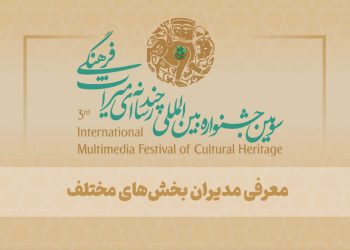 از علیرضا دباغ تا سیمون سیمونیان و.../معرفی مدیران بخشهای سومین جشنواره بینالمللی چندرسانهای میراثفرهنگی
