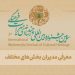 از علیرضا دباغ تا سیمون سیمونیان و.../معرفی مدیران بخشهای سومین جشنواره بینالمللی چندرسانهای میراثفرهنگی