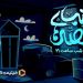خبر خوش برای بچهها؛ هر شب ساعت ۲۱ با «قصههای شب»