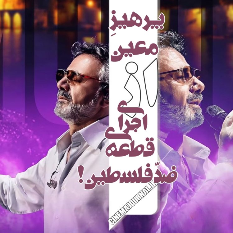 پرهیز علنی معین از اجرای قطعه "ضدّ فلسطین"!