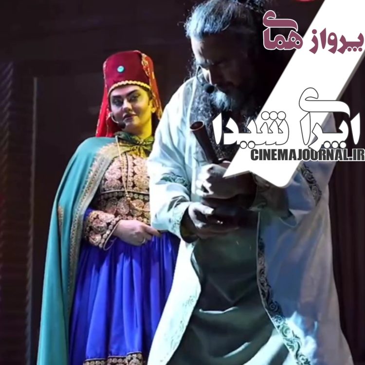 کاخ نیاوران میزبان حماسه همای+تیزر