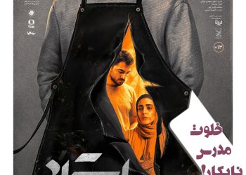  رونمایی از پوستر فیلم «استاد» با بازی حسن معجونی، سجاد بابایی، هدیه حسینی نژاد و...+عکس