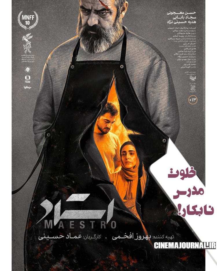  رونمایی از پوستر فیلم «استاد» با بازی حسن معجونی، سجاد بابایی، هدیه حسینی نژاد و...+عکس