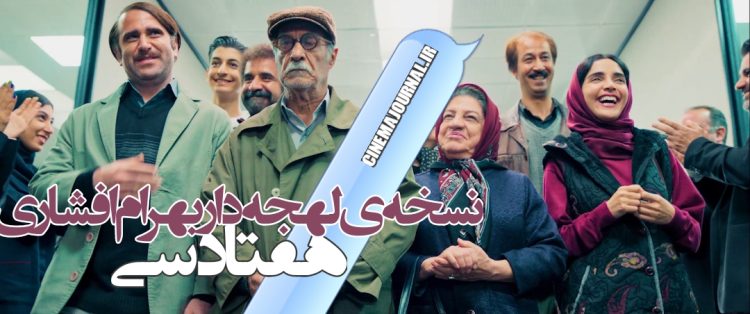 انتشار اولین تیزر فیلم کمدی "هفتاد سی" با بازی بهرام افشاری، هوتن شکیبا، الهه حصاری و...+فیلم