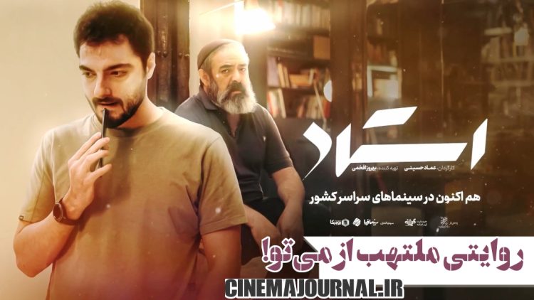 انتشار تیزر فیلم "استاد" با بازی حسن معجونی، سجاد بابایی، هدیه حسینی نژاد+فیلم