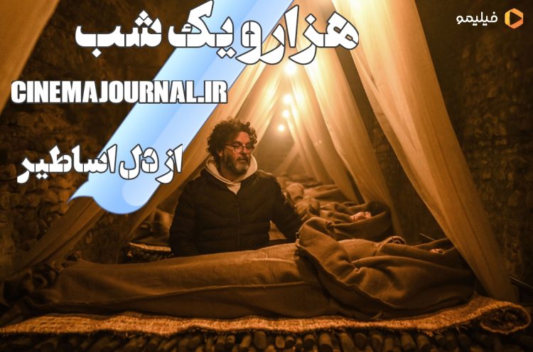 سریال «هزار و یک شب» از ایران تا ترکیه