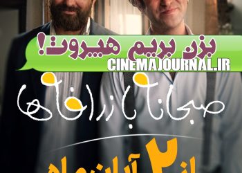 «صبحانه با زرافه ها» پرستاره ترین کمدی دهه اخیر در راه اکران 