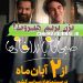 «صبحانه با زرافه ها» پرستاره ترین کمدی دهه اخیر در راه اکران 