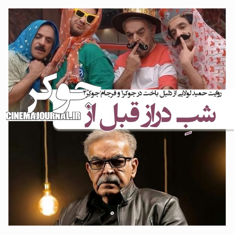 شبِ درازِ قبل از "جوکر" بهروایت حمید لولایی!+سرنوشت مشترک حمید لولایی و علی صادقی