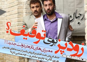 بوی توقیف "زودپز" به مشام میرسد؟
