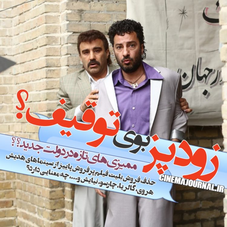 بوی توقیف "زودپز" به مشام میرسد؟