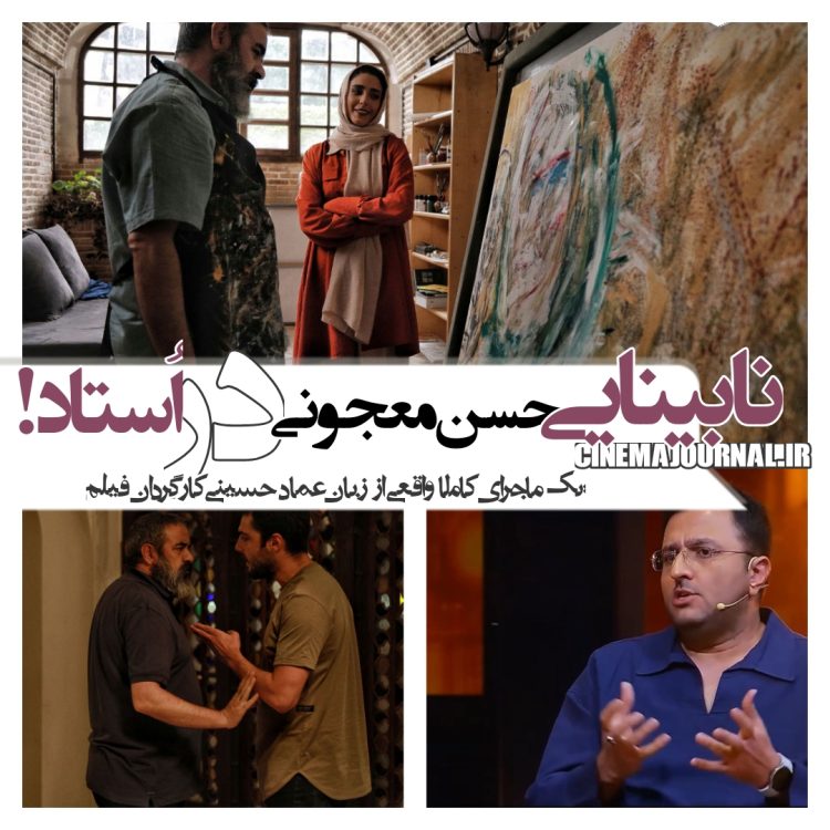 ماجرای نابینایی حسن معجونی در تولید اولیه فیلم "استاد"/یک ماجرای واقعی از زبان کارگردان 