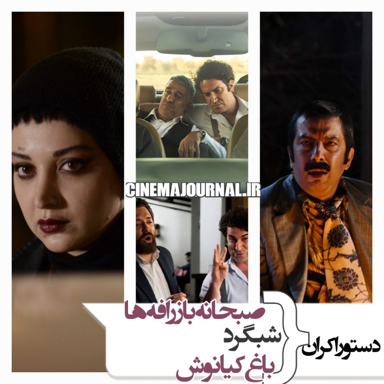 دستور اکران کمدی "صبحانه با زرافه ها" ، فیلم کودک "باغ کیانوش" و فیلم اجتماعی "شبگرد"