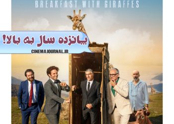 پوستر فیلم صبحانه با زرافه‌ها