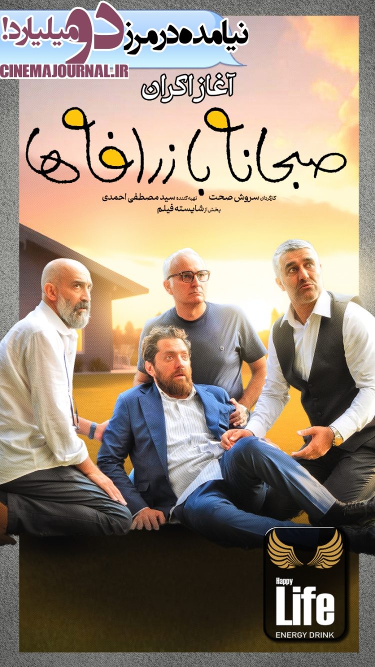 رونمایی از آنونس فیلم "صبحانه با زرافهها" با بازی هوتن شکیبا، هادی حجازی فر، بهران رادان، بیژن بنفشه خواه و...+فیلم