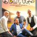 رونمایی از آنونس فیلم "صبحانه با زرافهها" با بازی هوتن شکیبا، هادی حجازی فر، بهران رادان، بیژن بنفشه خواه و...+فیلم