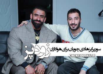 اکران مردمی فیلم زودپز در پردیس باغ کتاب
