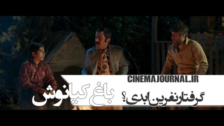 آنونس رسمی فیلم «باغ کیانوش» با بازی شهرام حقیقت‌دوست، علیرضا آرا، مهدیه نساج، عباس جمشیدی‌فر و... منتشر شد!+فیلم