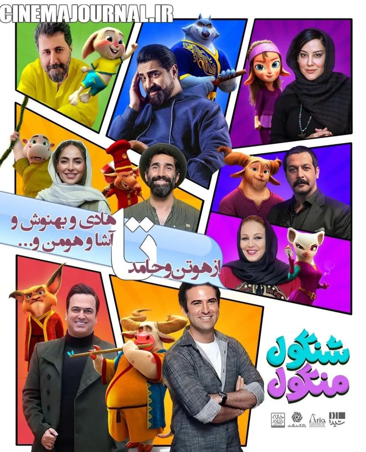 ستارههای سینما با انیمیشن «شنگول منگول» راهی اکران میشوند