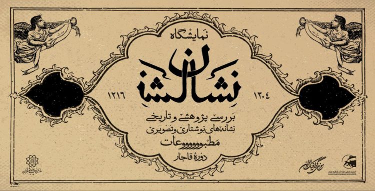موزه گرافیک ایران از ناشناس ها «نشان» می‌گیرد