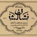موزه گرافیک ایران از ناشناس ها «نشان» می‌گیرد