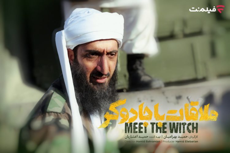«سینما آنلاین» فیلمنت با فیلم «ملاقات با جادگر» بهروز میشود