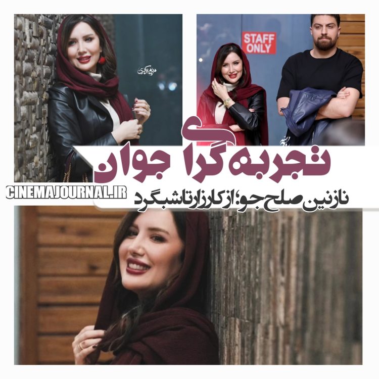تجربه‌گرایی نازنین صلح‌جو در ایفای نقش‌های متنوع
