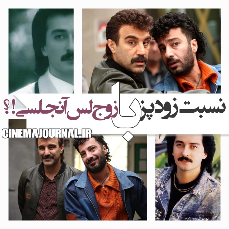 نسبت فیلم "زودپز" با زوج لس‌آنجلسی؟!