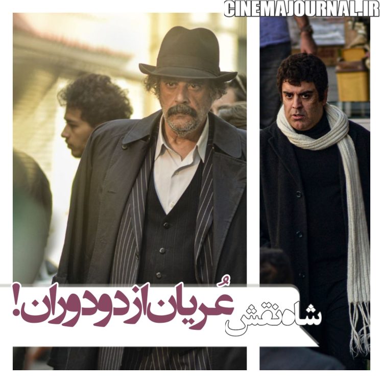 پایان فیلمبرداری فیلم "شاه نقش" با بازی هومن برق نورد و بهرنگ علوی و مینا وحید و...+عکس