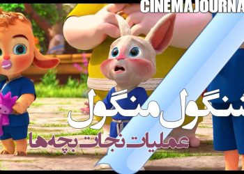 رونمایی از تیزر فیلم "شنگول منگول" با حضور هوتن شکیبا، حامد آهنگی، هادی کاظمی، بهنوش بختیاری، آشا مهرابی و…+ویدیو