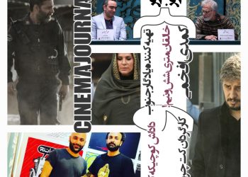 صدور پروانه برای خالقان "متری شش و نیم"/صدور پروانه برای کمدی سازی افخمی با یادآوری وزیر افراطی! /صدور پروانه برای داداش کوچیکه مهدی کوشکی/صدور پروانه برای تهیه‌کننده "یادگار جنوب" و کارگردان "کت چرمی"+...