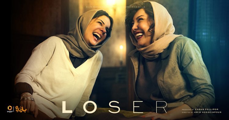 عناصر جذاب و کنجکاویبرانگیز در سریال «بازنده»