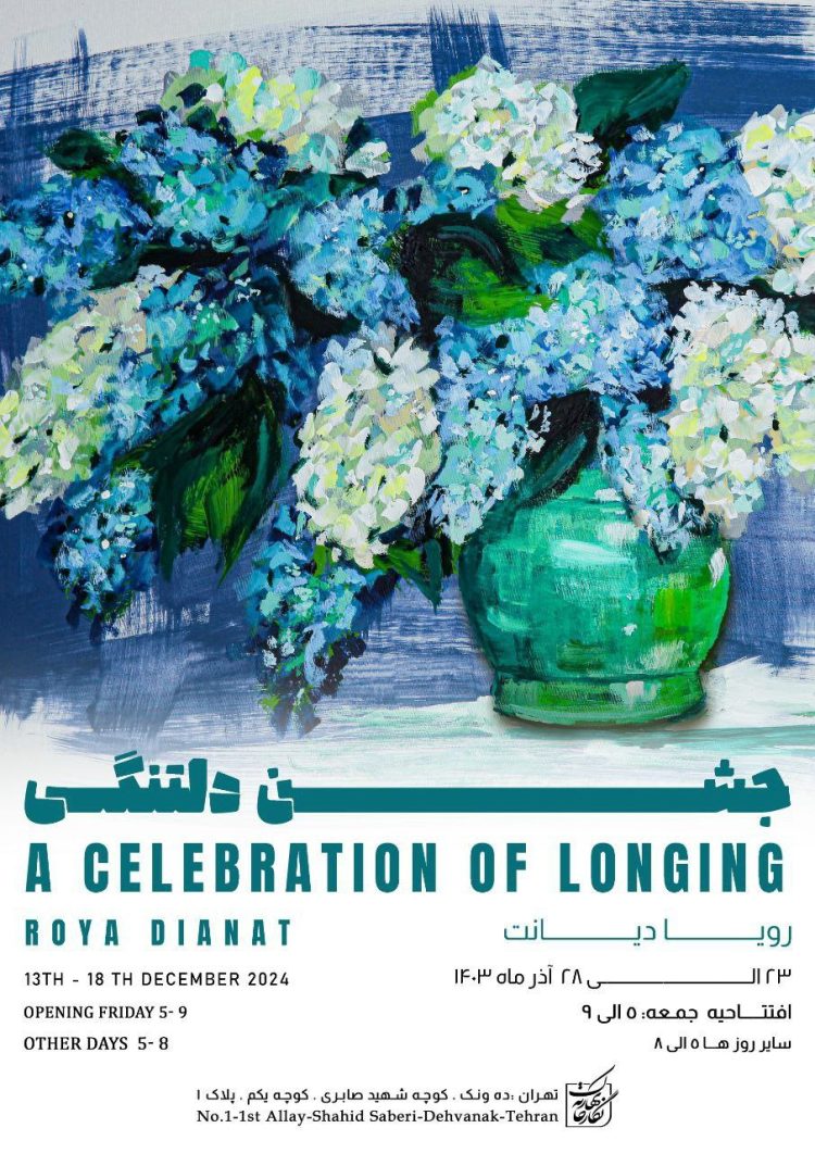 «جشنِ دلتنگی» در نگارخانه بهارک گرفته می‌شود